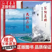 [全2册]筚路蓝缕:世纪工程决策建设记述+光辉历程:中国发展改革40年亲历与思考 张国宝著 人民出版社
