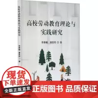 高效劳动教育理论与实践研究 李景瞳 著 著 教育/教育普及文教 正版图书籍 吉林出版集团股份有限公司