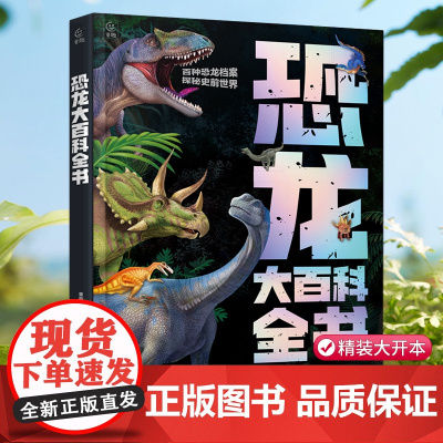 恐龙百科全书 揭秘恐龙百科大全儿童史前恐龙书籍 三叠侏罗白垩纪恐龙时代世界王国绘本小学生科普读物昆虫太空军事人体动物百科