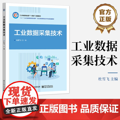 店 工业数据采集技术 基于远程I/O模块PLC标识载体工业采集板卡和工业网关实现工业数据采集的项目任务化教程书籍 吴卓坪