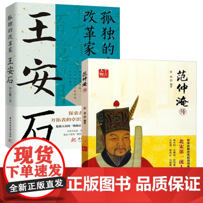 2册千古人物:范仲淹传+王安石孤独的改革家 北宋时期两大改革家人物历史传记庆历新政与王安石变法两宋史宋朝历史中国古代史书