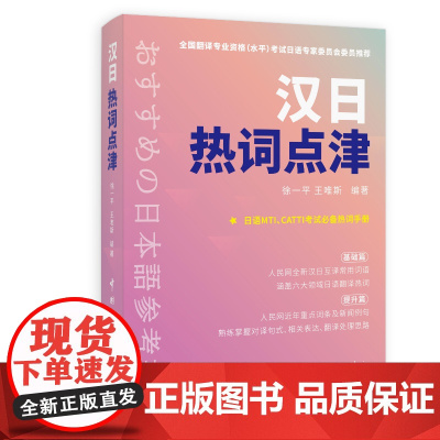 汉日热词点津(人民网全新汉日互译词汇书,时下热词,权威翻译。考研日语、CATTI等考试词汇书。)