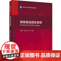 教材.高级食品微生物学(食品科学与工程学科研究生系列教材)彭喜春,罗剑鸣,张广文编著出版年份2023年最新印刷2023年