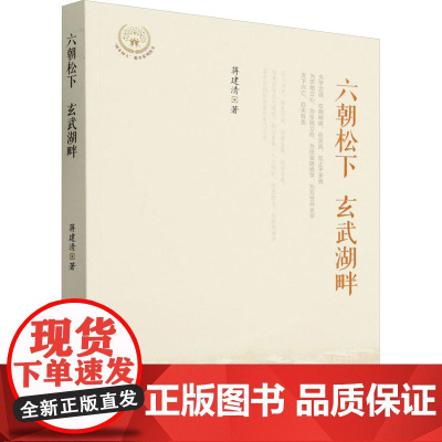 六朝松下 玄武湖畔 蒋建清 著 教育/教育普及文教 正版图书籍 中国林业出版社