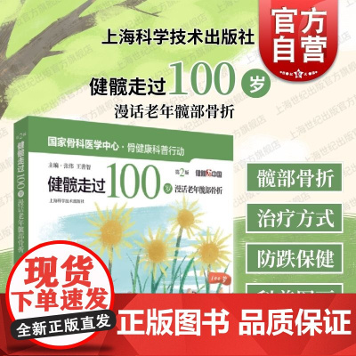 健髋走过100岁漫话老年髋部骨折第二版 上海科学技术出版社漫画形式关注老龄化社会老年健康髋部保护骨折防治骨科医疗书