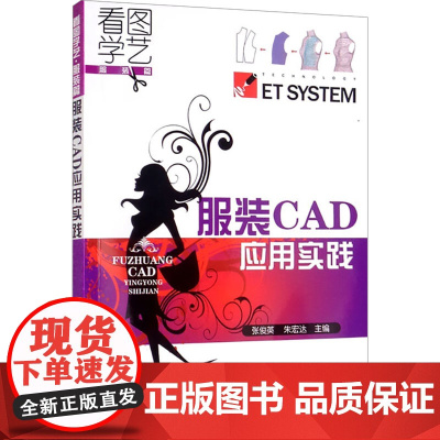 服装CAD应用实践 张俊英,朱宏达 编 轻工业/手工业专业科技 正版图书籍 化学工业出版社