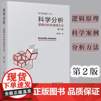 科学分析 逻辑与科学演绎方法 第二版 科学逻辑丛书 逻辑推理书 高等院校逻辑学 科学逻辑与科学思维方法等相关课程教材参考