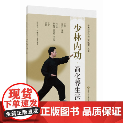 中国传统功法新赋能丛书:少林内功简化养生法(中国传统功法新赋能丛书)