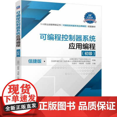 可编程控制器系统应用编程(初级)无锡信捷电气股份有限公司 全国机械行业