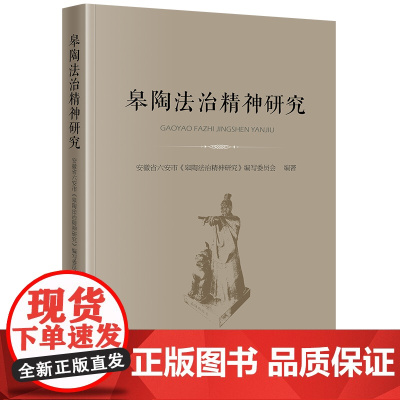 皋陶法治精神研究 安徽省六安市《皋陶法治精神研究》编写委员会编著 法律出版社