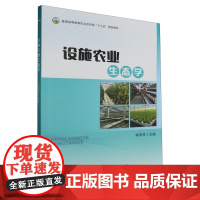 设施农业生态学(普通高等教育农业农村部十三五规划教材) 李萍萍主编9787109312838