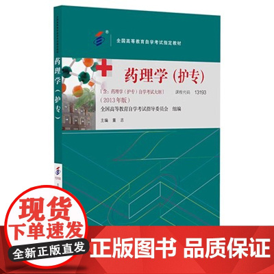 [出版社]药理学(高自考 护专)/9787565929892/42/80/ 董志 2013年版 北京大学医学出版社 课程