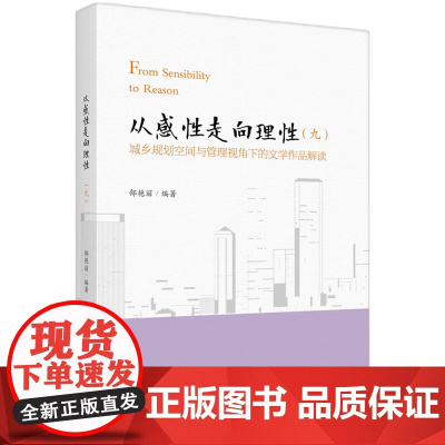 从感性走向理性:城乡规划空间与管理视角下的文学作品解读.九