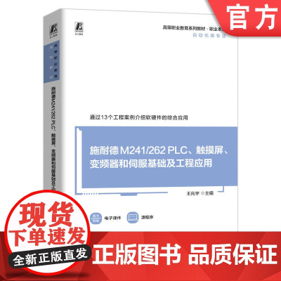 正版 施耐德M241/262 PLC、触摸屏、变频器和伺服基础及工程应用 王兆宇 杨龙 9787111751885