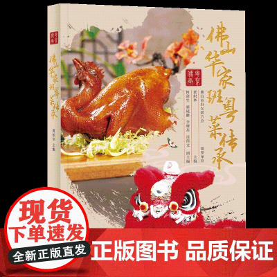 佛山华家班粤菜传承 配有制作视频扫码即学 59位大厨精选102道粤菜20多种烹调技法 融入粤剧功夫龙舟龙狮陶艺工匠祖庙等