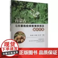 内蒙古马铃薯晚疫病智慧测报及减药控害 陈阳,刘斌,张君 编 农业基础科学专业科技 正版图书籍 中国农业出版社