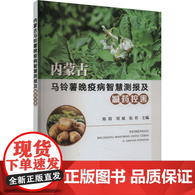 内蒙古马铃薯晚疫病智慧测报及减药控害 陈阳,刘斌,张君 编 农业基础科学专业科技 正版图书籍 中国农业出版社