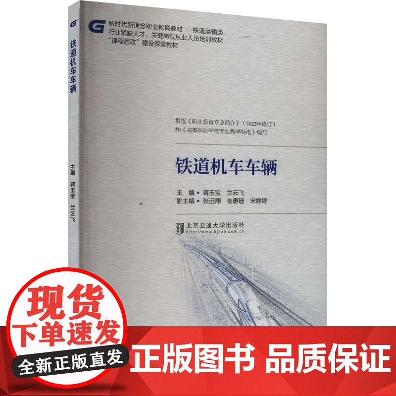 铁道机车车辆 蒋玉宝,兰云飞 编 大学教材大中专 正版图书籍 北京交通大学出版社