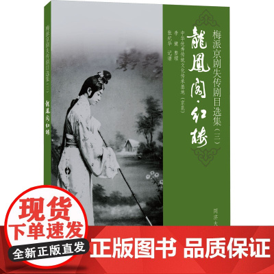 梅派京剧失传剧目选集(3) 龙凤阁·红楼 李健,张纪华 舞蹈(新)艺术 正版图书籍 同济大学出版社