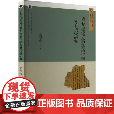 唐五代敦煌诗歌写本的传播及其接受研究 张利亚 著 郑炳林 编 中国现当代诗歌文学 正版图书籍 甘肃文化出版社
