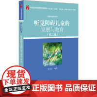 听觉障碍儿童的发展与教育(第二版) 贺荟中 编 大学教材大中专 正版图书籍 北京大学出版社