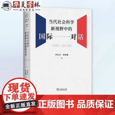 当代社会科学新视野中的国际对话(1999-2019年) 罗红光 刘忠魏 编 商务印书馆 9787100226387
