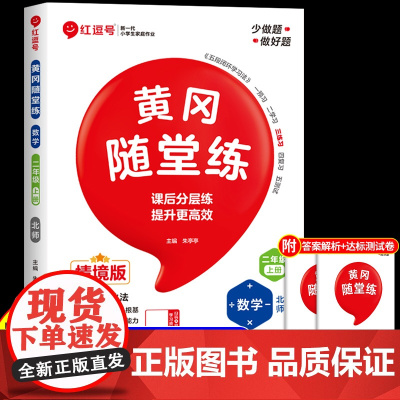 黄冈随堂练二年级上册数学同步练习册北师大版课本教材小学2上学期口算天天练表内乘除法专项练习题应用题思维训练题强化一课一练