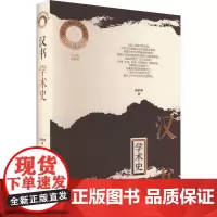 汉书 学术史 曲柄睿 著 李振宏 编 文学理论/文学评论与研究文学 正版图书籍 济南出版社