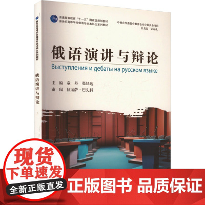 俄语演讲与辩论 童丹,张廷选 编 俄语文教 正版图书籍 上海外语教育出版社