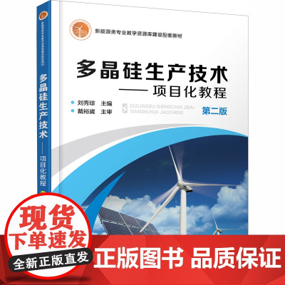 多晶硅生产技术——项目化教程 第2版 刘秀琼 编 大学教材大中专 正版图书籍 化学工业出版社