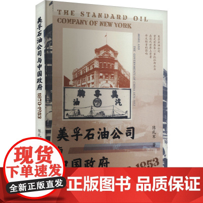 美孚石油公司与中国政府 1870-1953 陈礼军 著 经济理论经管、励志 正版图书籍 社会科学文献出版社