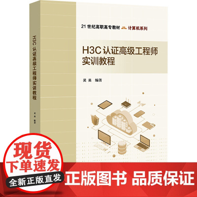 H3C认证高级工程师实训教程 吴昊 编 大学教材大中专 正版图书籍 北京交通大学出版社