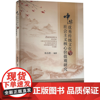 中华优秀传统文化与社会主义核心价值观研究 陈永胜 编 社会科学总论经管、励志 正版图书籍 甘肃人民出版社