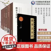傅青主女科傅青主男科傅山男女科全书陈士铎傅青主遇仙传书傅山医学全书陈士铎辨证奇闻辨症玉函附脉诀阐微洞天奥旨辨证录处方配伍