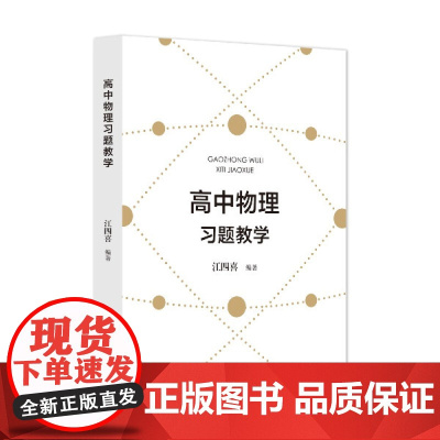 [正版图书] 高中物理习题教学 江四喜 浙江大学出版社
