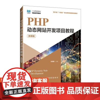 [店教材] PHP动态网站开发项目教程(微课版)9787115638380 牟奇春 人民邮电出版社