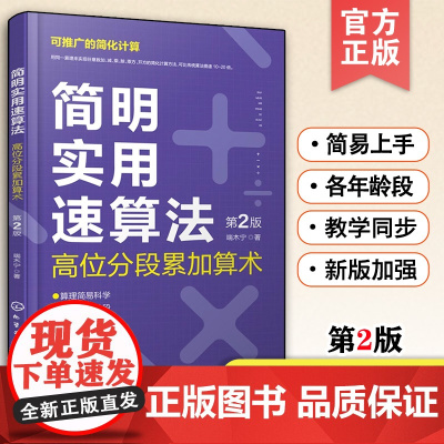 简明实用速算法 高位分段累加算术 第2版 简化计算心算速算法加减乘除乘方开方运算技巧方法中小学校财会商贸师范院校教辅参考