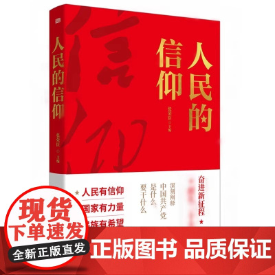 人民的信仰 党员干部常学常新恪守信仰案头书党政机关企事业单位理想信念教育