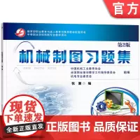 正版 机械制图习题集 第2版 中国机械工业教育协会 9787111405597 教材 机械工业出版社