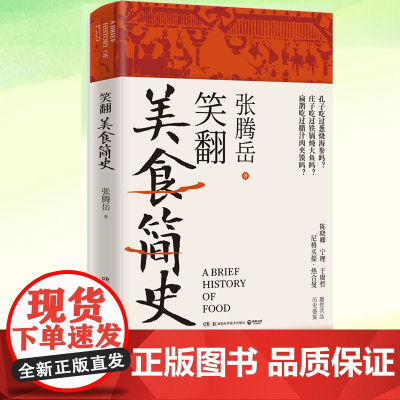 正版 笑翻美食简史 张腾岳 趣味科普历史美食作品书籍 孔子吃过葱烧海参吗庄子吃过铁锅炖大鱼吗老子吃过牡丹燕菜吗等