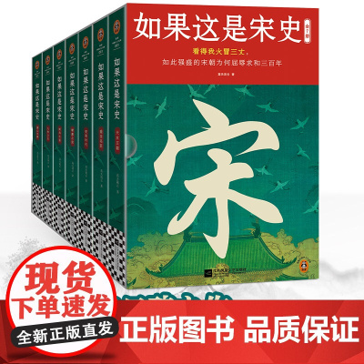 如果这是宋史(全7册) 看得我火冒三丈,如此强盛的宋朝为何屈辱求和三百年 高天流云 白话宋史 [读客 正版图书]