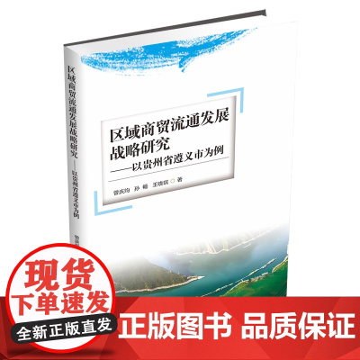 区域商贸流通发展战略研究:以贵州省遵义市为例9787550447905西南财经大学出版社官正版自营