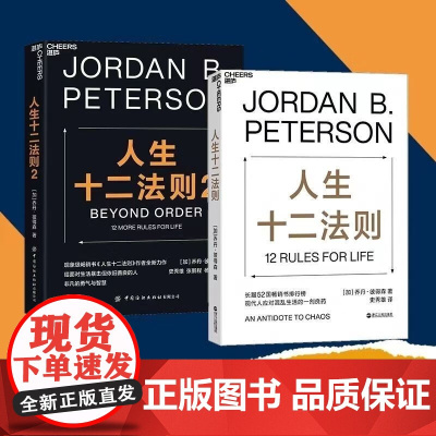 人生十二法则2册1+2 读懂十二条法则解决人生80%的不如意 给面对生活暴击但依旧善良的人非凡的勇气与智慧