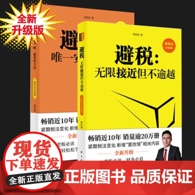 新税法升级版 避税无限接近但不逾越+避税2唯一安全的方法 财政税企业管理图书财务书籍 财务管理学学习教程纳税实务申报