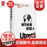 消灭所有野蛮人 瑞典斯文林德奎斯特上海译文出版社旅行随笔殖民历史欧洲文明黑暗面 HBO高分纪录片消灭所有的野兽原著