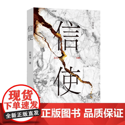 [余杭新华正版]信使 刘荣书著 一篇关涉情感和解的长篇佳作 小说 悬疑