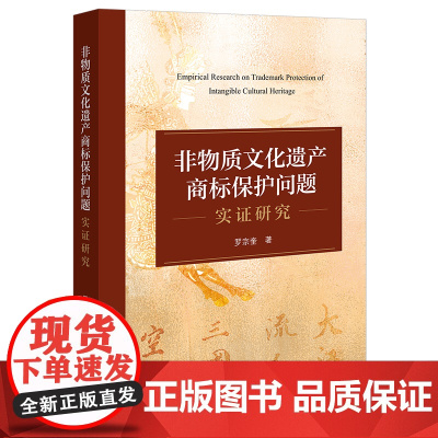 非物质文化遗产商标保护问题实证研究 罗宗奎著 法律出版社