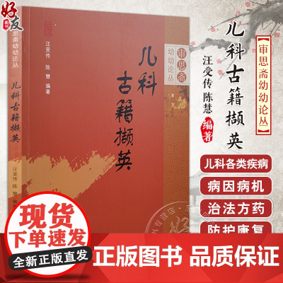 儿科古籍撷英 审思斋幼幼论丛 生长发育 胎养胎教 婴儿护养 儿童养育 预防保健 汪受传 陈慧 编著 中国中医药出版社97