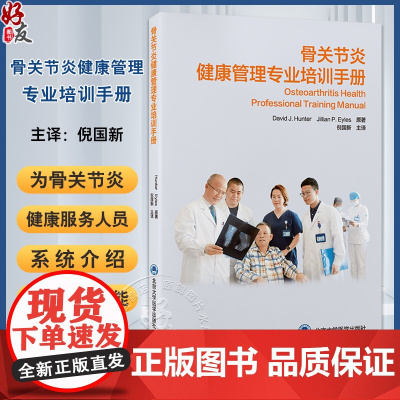 骨关节炎健康管理专业培训手册 骨关节炎的发病机制和流行病学 病史采集与体格检查 主译倪国新 北京大学医学出版社97875