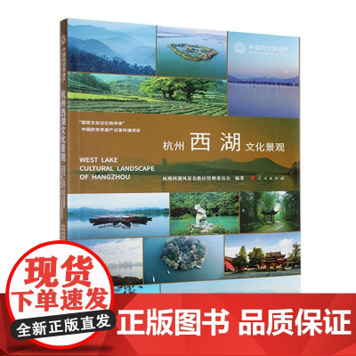 杭州西湖文化景观 杭州西湖风景名胜区管理委员会 人民出版社 旅游/地图书籍